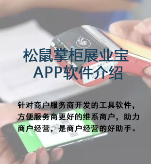 松鼠掌柜展业宝APP软