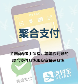 聚合支付
