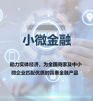 小微金融